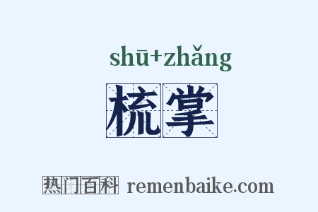 梳掌是什么意思的图片